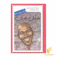 کتاب مایکل جردن چه کسی است؟ اثر کریستن اندرسون نشر فاطمی