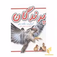 کتاب پرندگان قطع خشتی کوچک اثر هنگامه ژالی نشر عسل