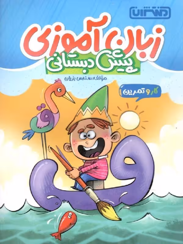 کار و تمرین زبان آموزی پیش دبستانی  منتشران