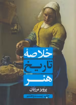 کتاب دست دوم خلاصه تاریخ هنر اثر پرویز مرزبان