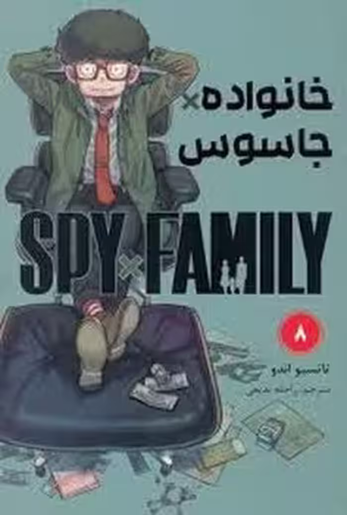 مانگا فارسی خانواده جاسوس 8 | مرکز فرهنگی آبی