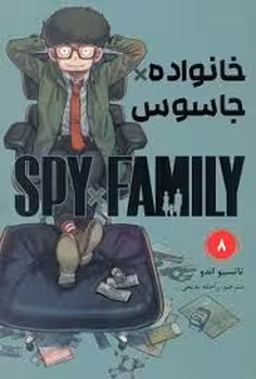 مانگا فارسی خانواده جاسوس 8 | مرکز فرهنگی آبی