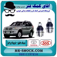 سیبک طبق پایین جلو تویوتا پرادو 2005-2009 برند ساخت ژاپن
