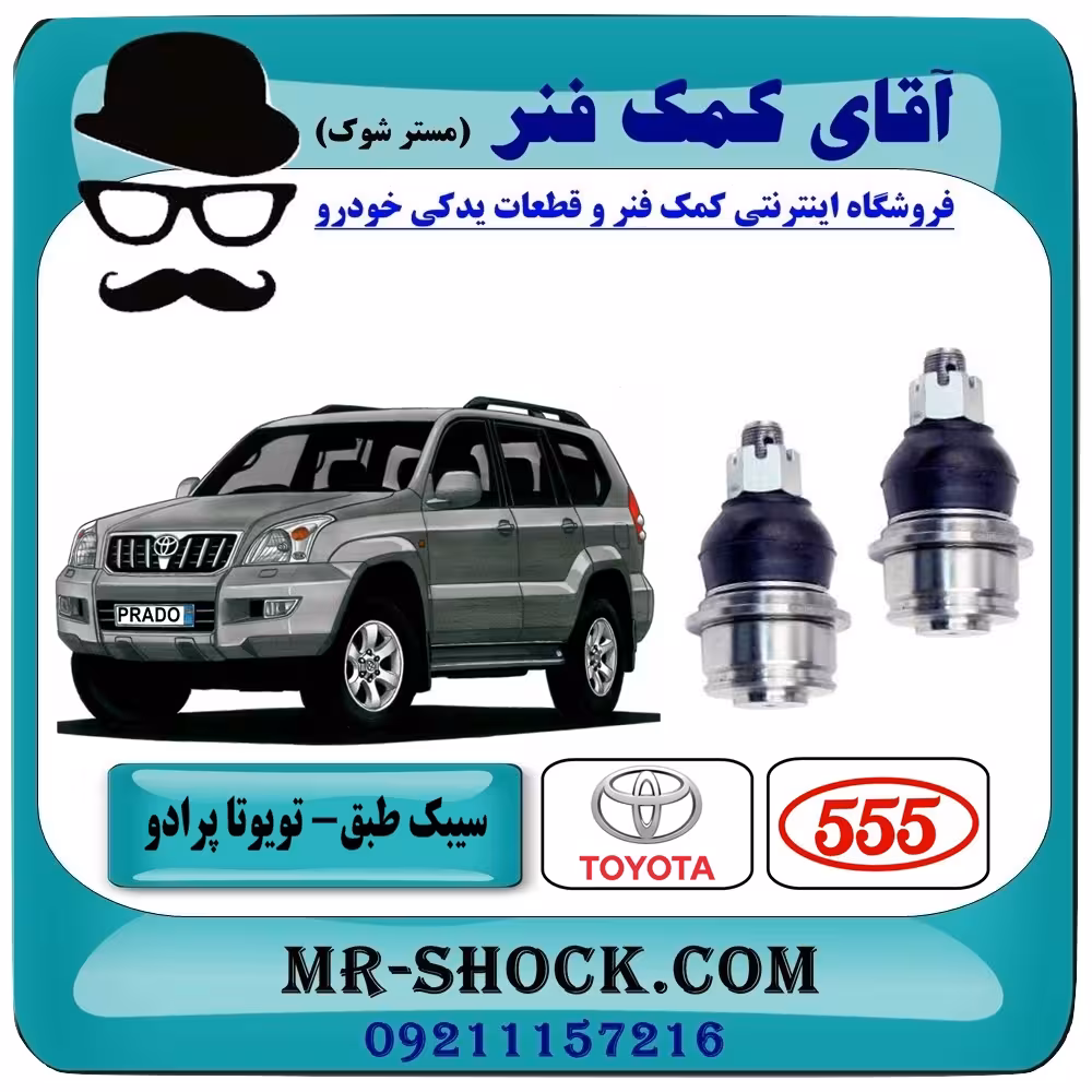 سیبک طبق پایین جلو تویوتا پرادو 2005-2009 برند ساخت ژاپن