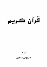ترجمه قرآن کریم