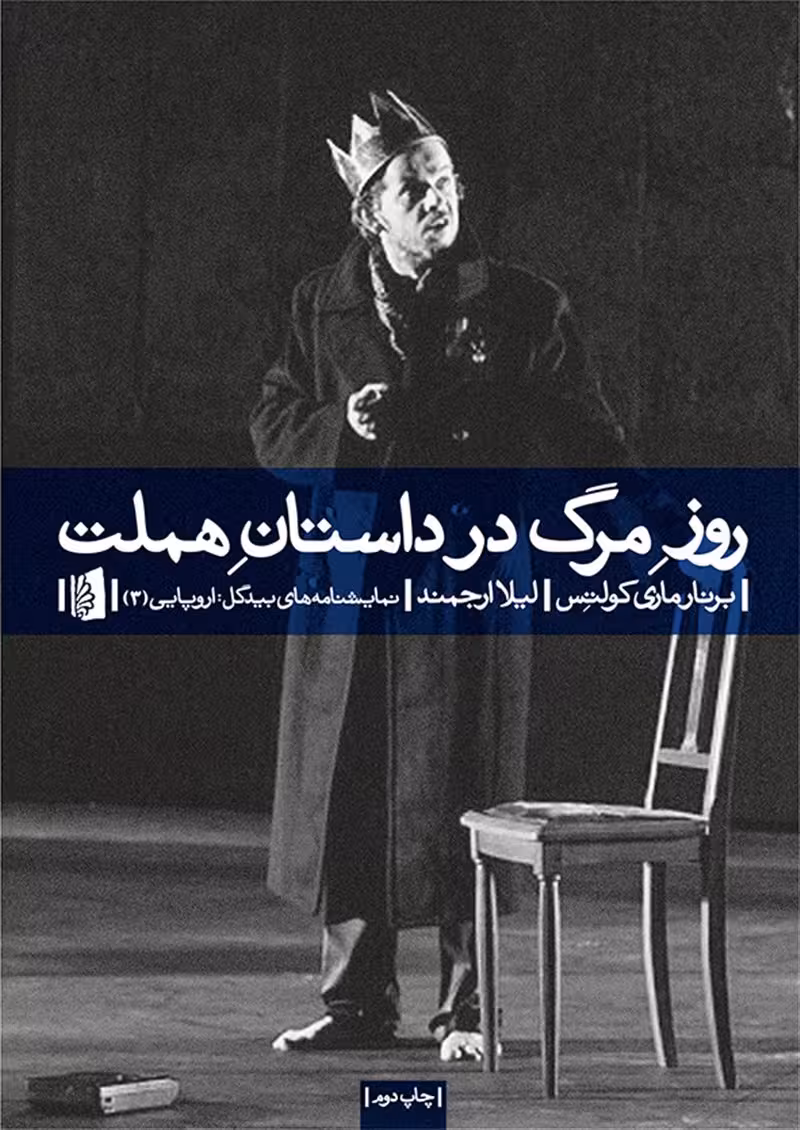روزمرگ در داستان هملت