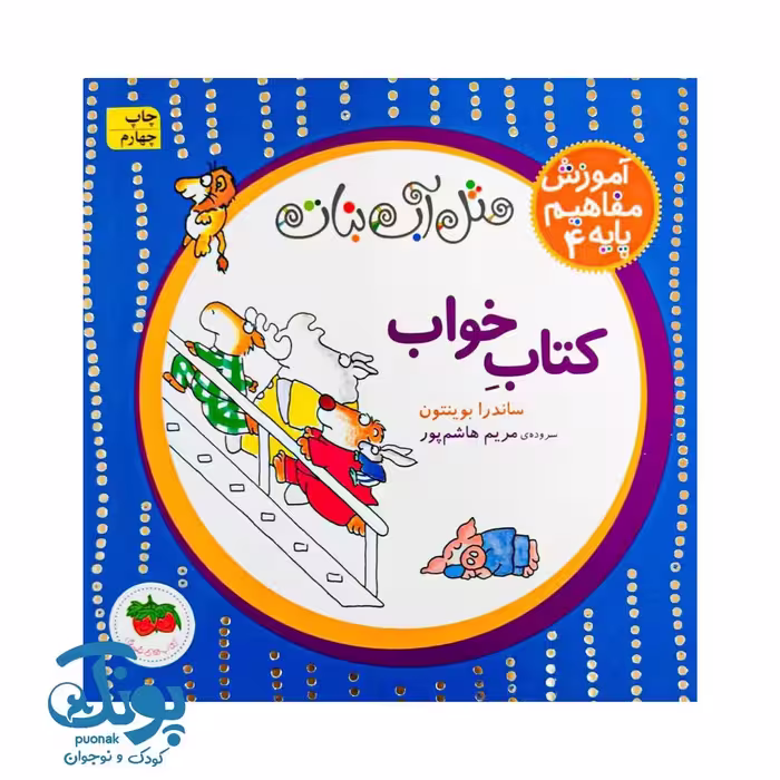 کتاب آموزش مفاهیم پایه 4 – کتاب خواب (مجموعه مثل آب نبات) خشتی کوچک