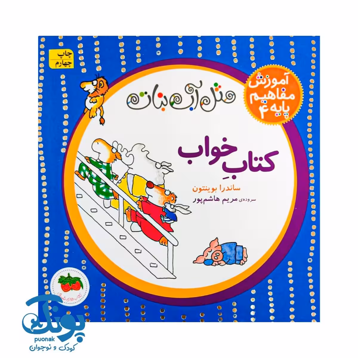 کتاب آموزش مفاهیم پایه 4 – کتاب خواب (مجموعه مثل آب نبات) خشتی کوچک