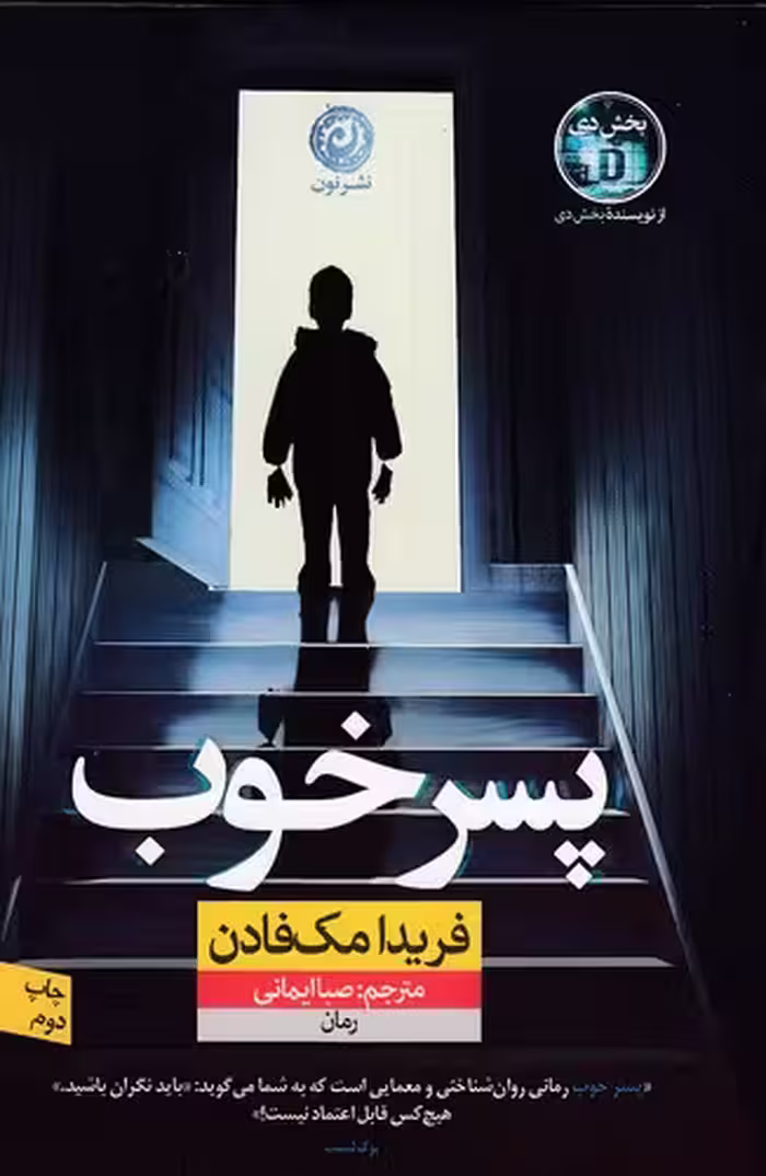 کتاب پسر خوب (نون) رقعی شومیز