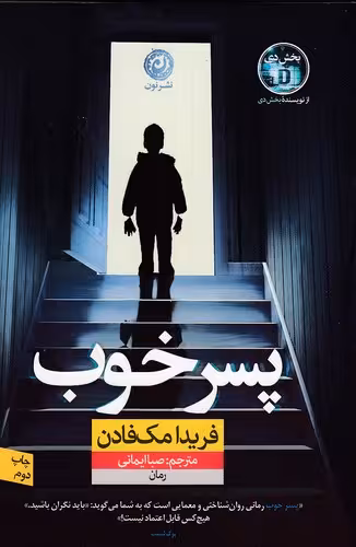 کتاب پسر خوب (نون) رقعی شومیز