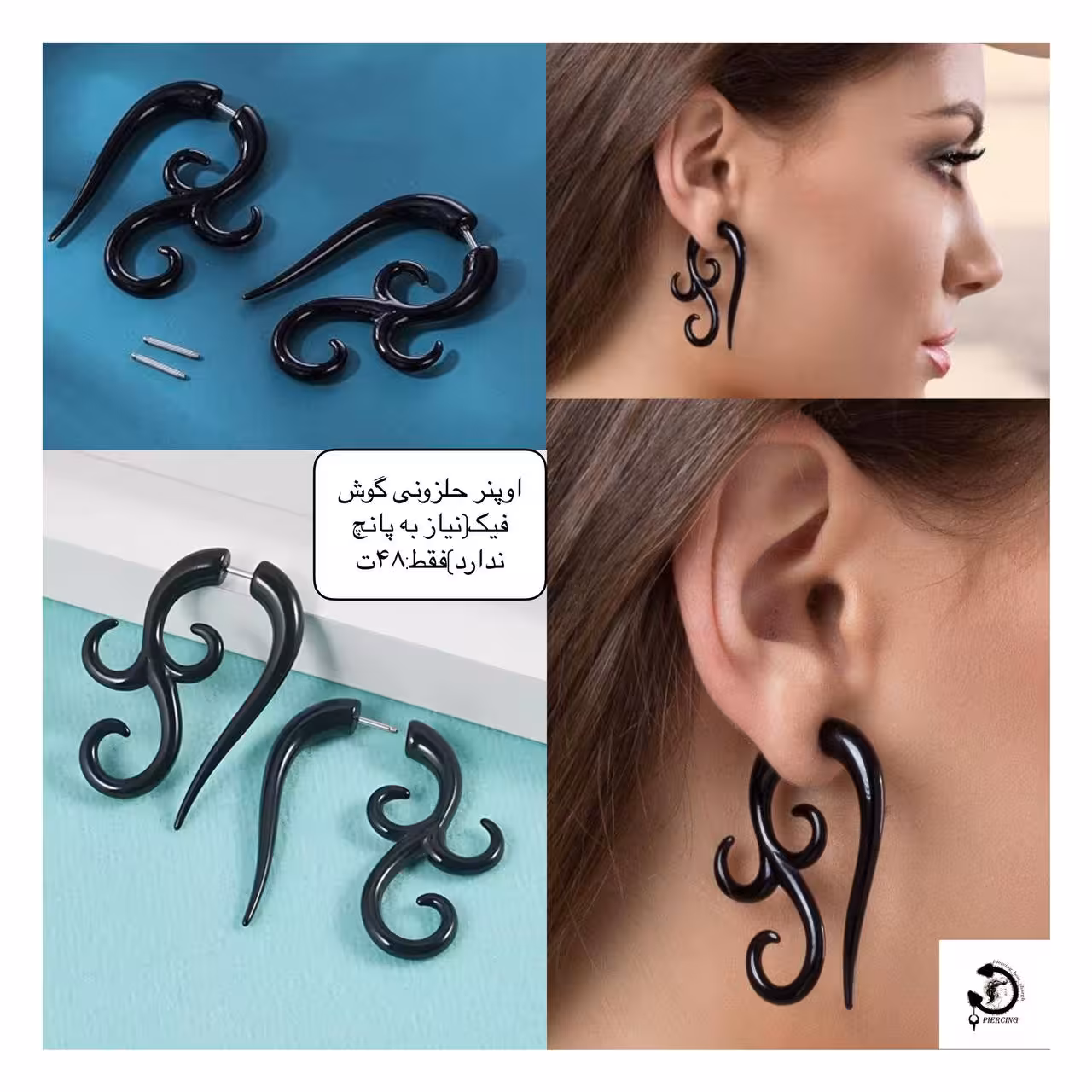 اوپنر حلزونی گوش فیک(نیاز به سوراخ ندارد)
