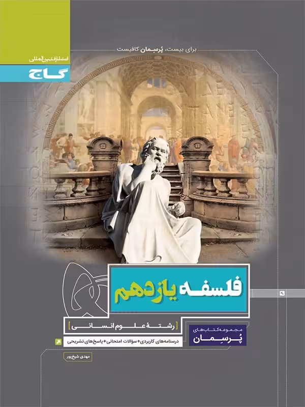 کتاب کارفلسفه یازدهم پرسمان گاج