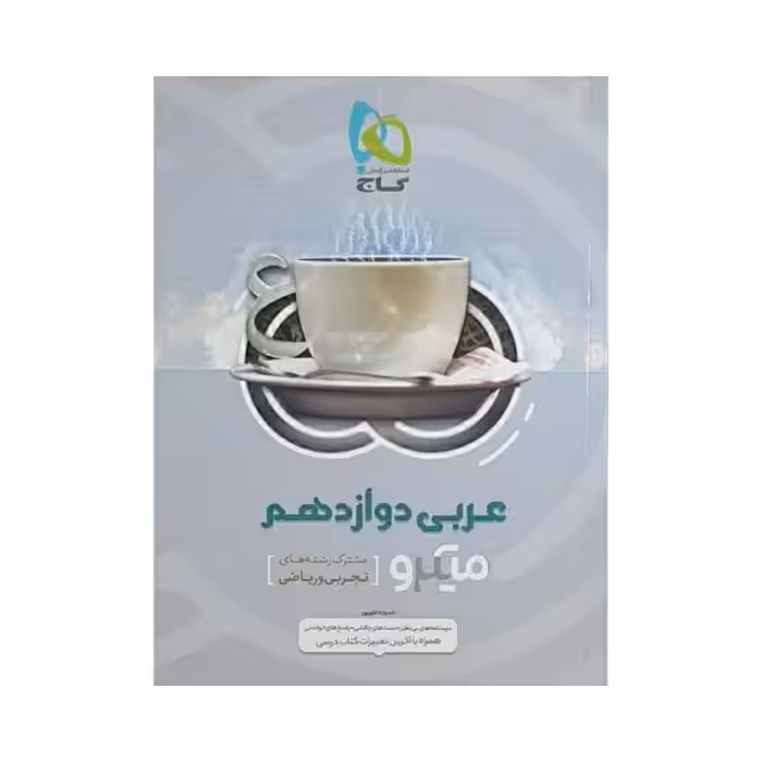 گاج عربی دوازدهم سری میکرو