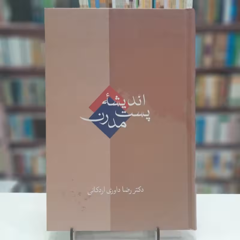 اندیشه پست مدرن