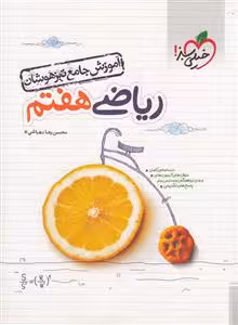 آموزش جامع ریاضی پایه هفتم خیلی سبز