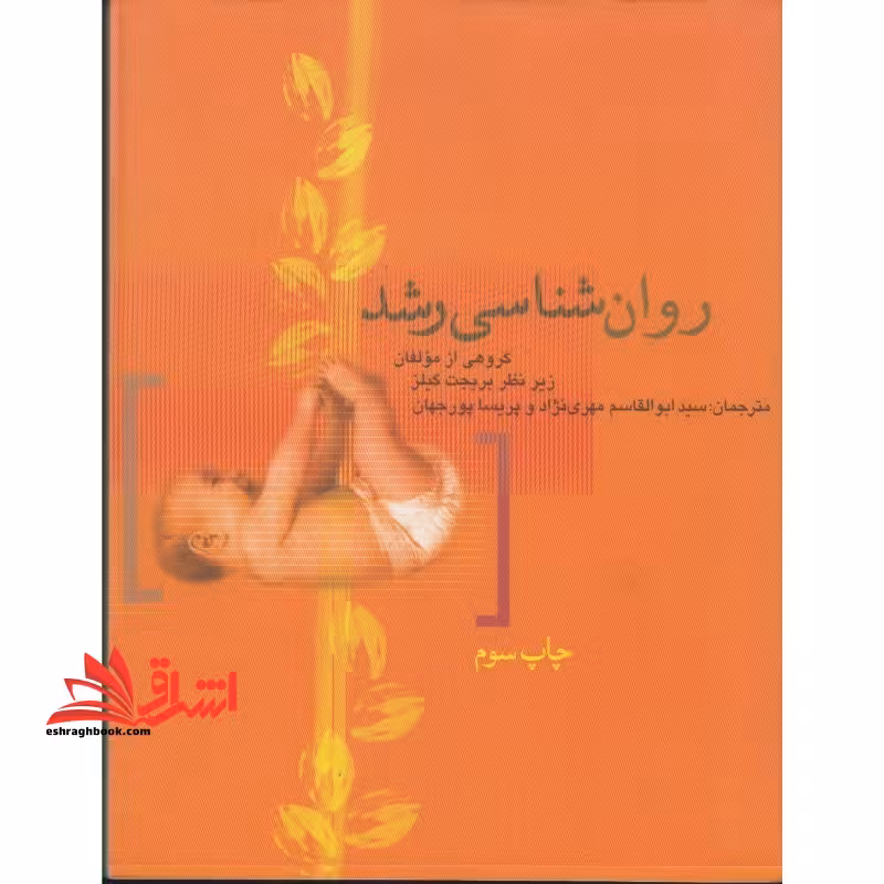 روان شناسی رشد - فروشگاه کتاب اشراق