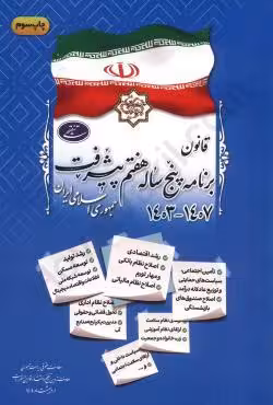 قانون برنامه پنج ساله هفتم پیشرفت جمهوری اسلامی ایران (1403_1407)