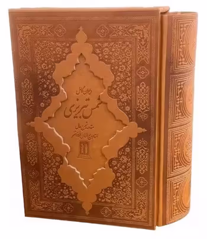 دیوان کامل شمس تبریزی (بدرقه جاویدان) وزیری قابدار چرم