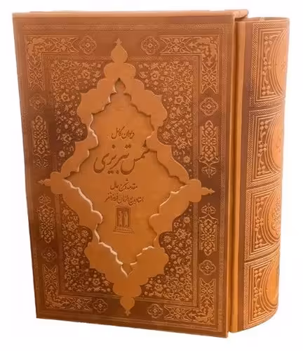 دیوان کامل شمس تبریزی (بدرقه جاویدان) وزیری قابدار چرم