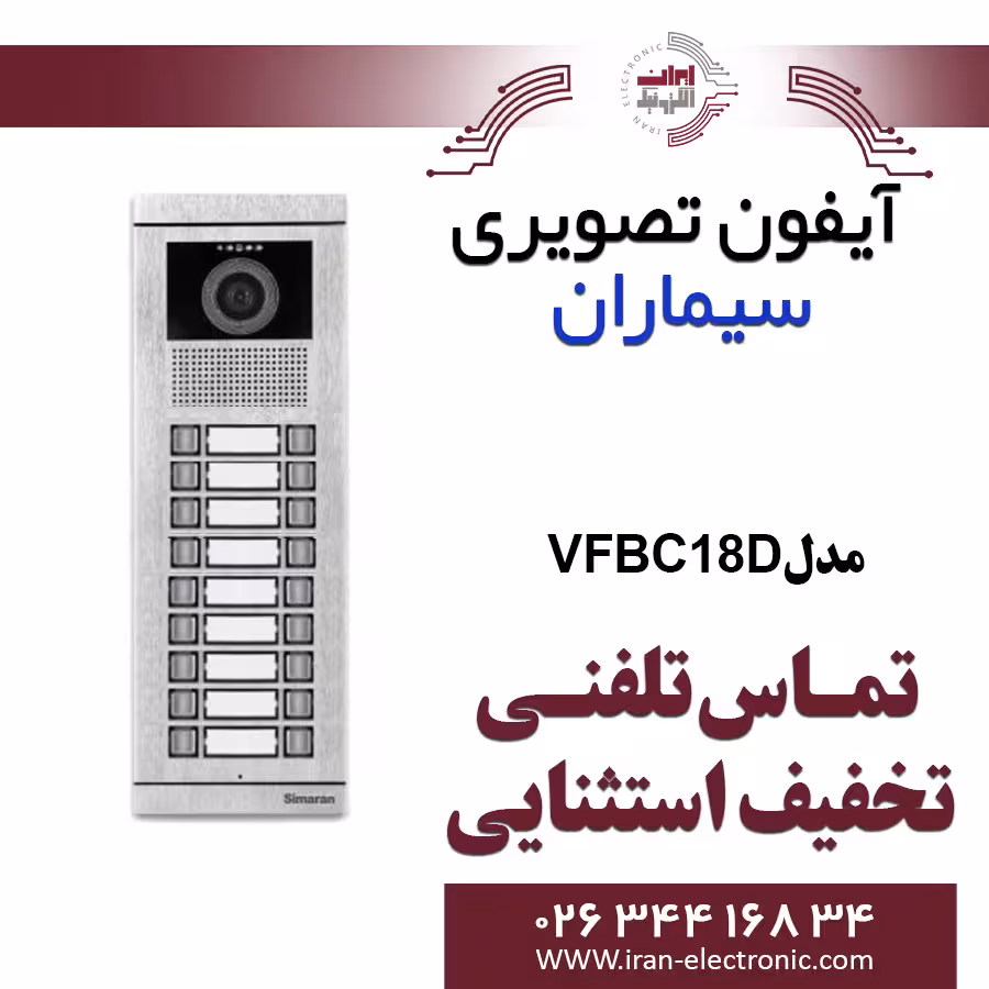 پنل آیفون تصویری 18 واحدی فرداد سیماران مدل Simaran VFBC18D