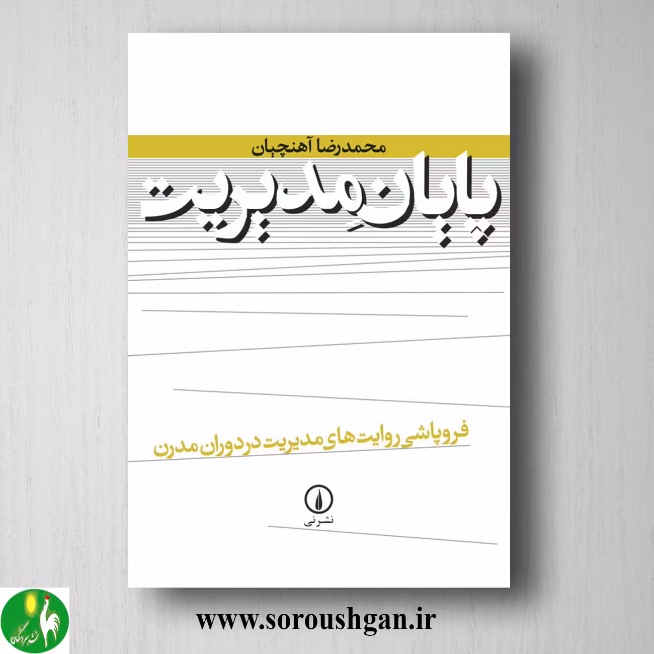 کتاب پایان مدیریت اثر محمدرضا آهنچیان