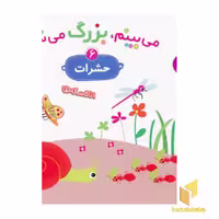 کتاب می بینم،بزرگ می شم(حشرات 6) اثر گوتیه اوزو نشر قدیانی