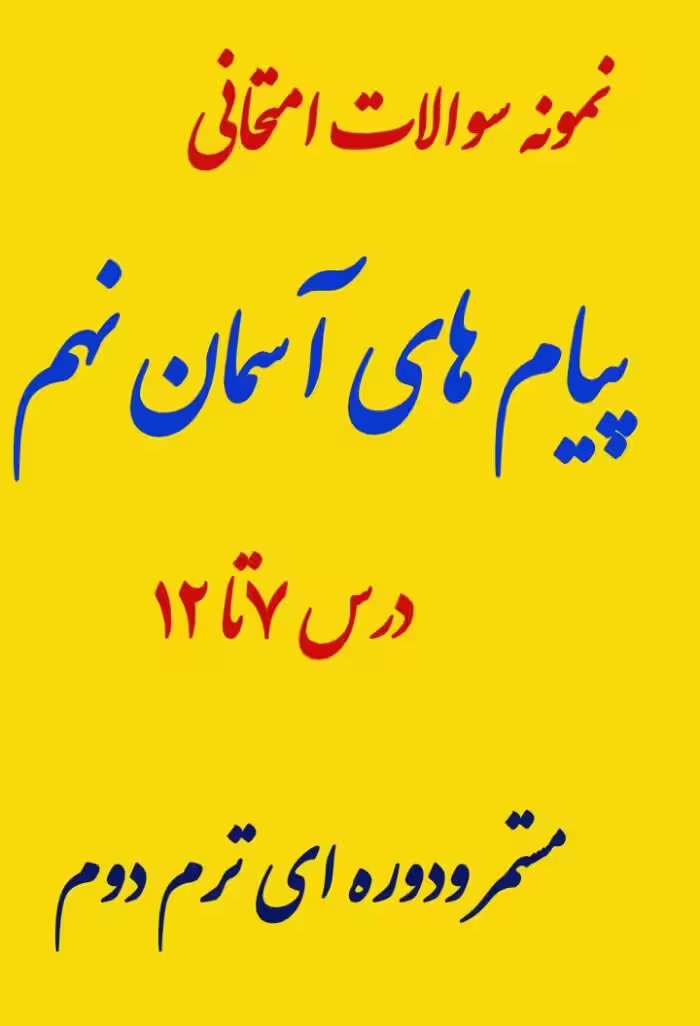 نمونه سوالات پیام های آسمان نهم از درس 7 تا 12 ویژه ترم دوم