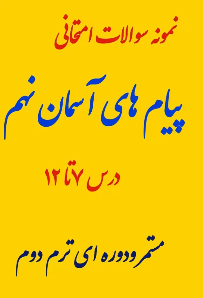 نمونه سوالات پیام های آسمان نهم از درس 7 تا 12 ویژه ترم دوم