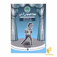 کتاب نمایشنامه های آسان (19) این خونه دیگه موش نمی خواد، نویسنده حسن دولت آبادی، ناشر سوره مهر