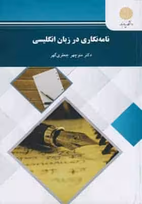 نامه نگاری در زبان انگلیسی اثر منوچهر جعفری گهر نشر پیام نور