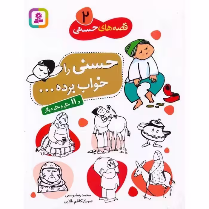 قصه های حسنی (2) حسنی را خواب برده و 11 مثل و متل دیگر - کتاب‌فروشی کوچه کتاب