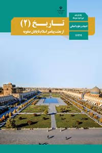 کتاب درسی تاریخ (2) یازدهم انسانی