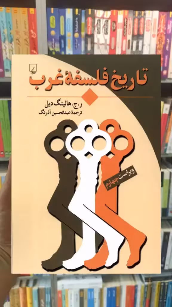 تاریخ فلسفه غرب ققنوس