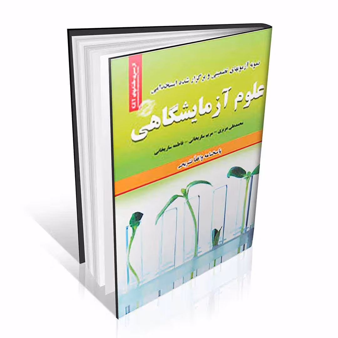 نمونه آزمون های تضمینی و برگزار شده استخدامی علوم آزمایشگاهی