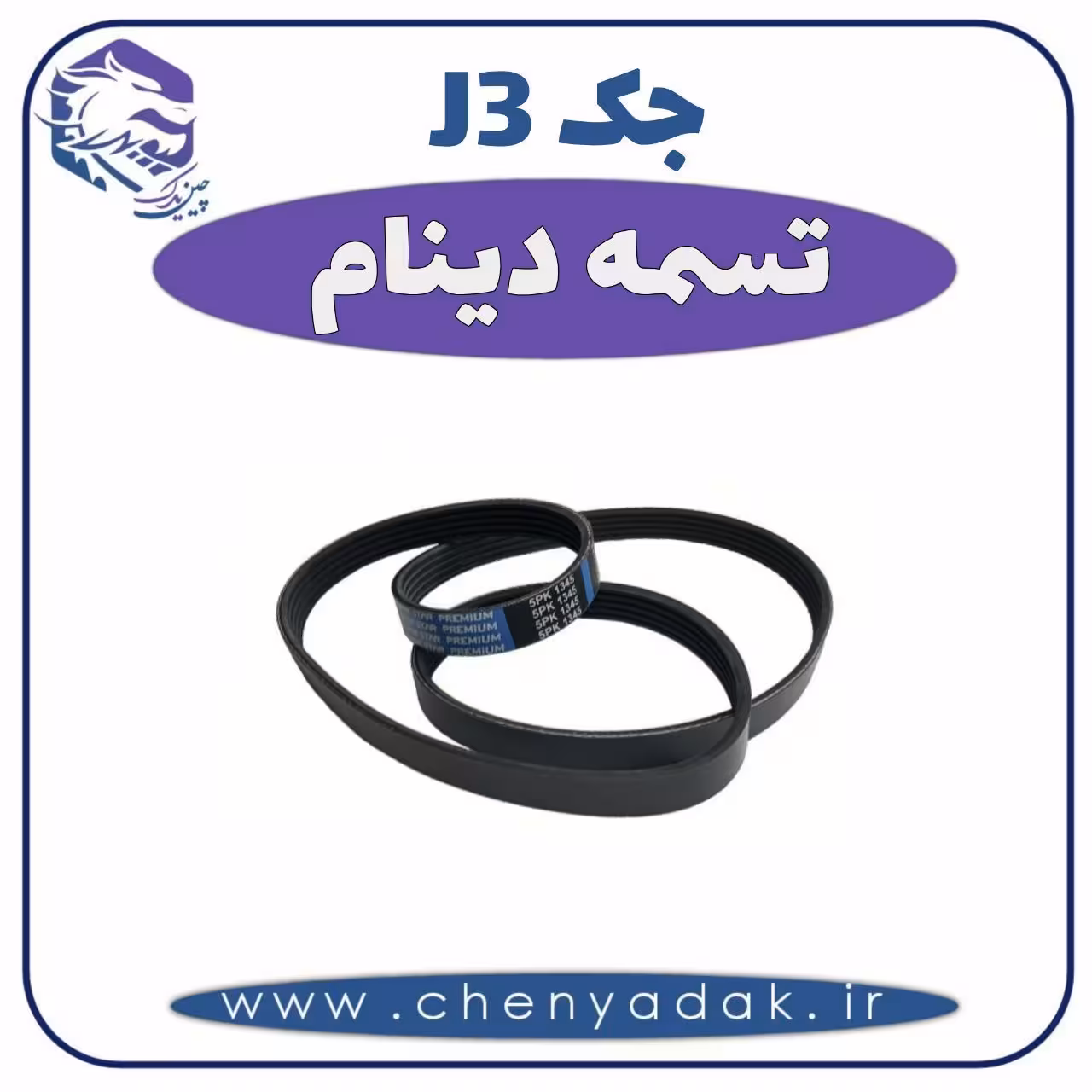 تسمه دینام جک J3