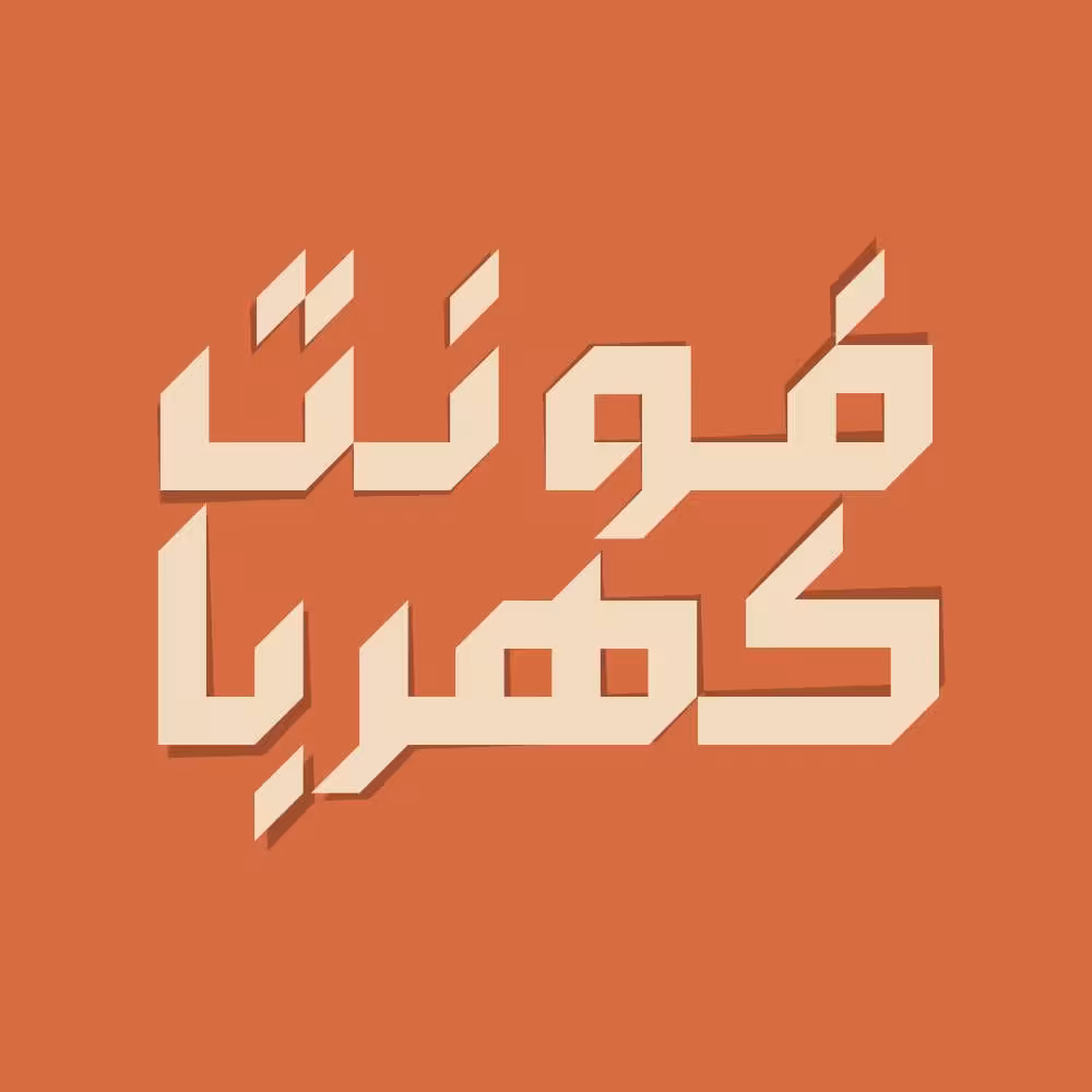 فونت فارسی کهربا Kahroba Font