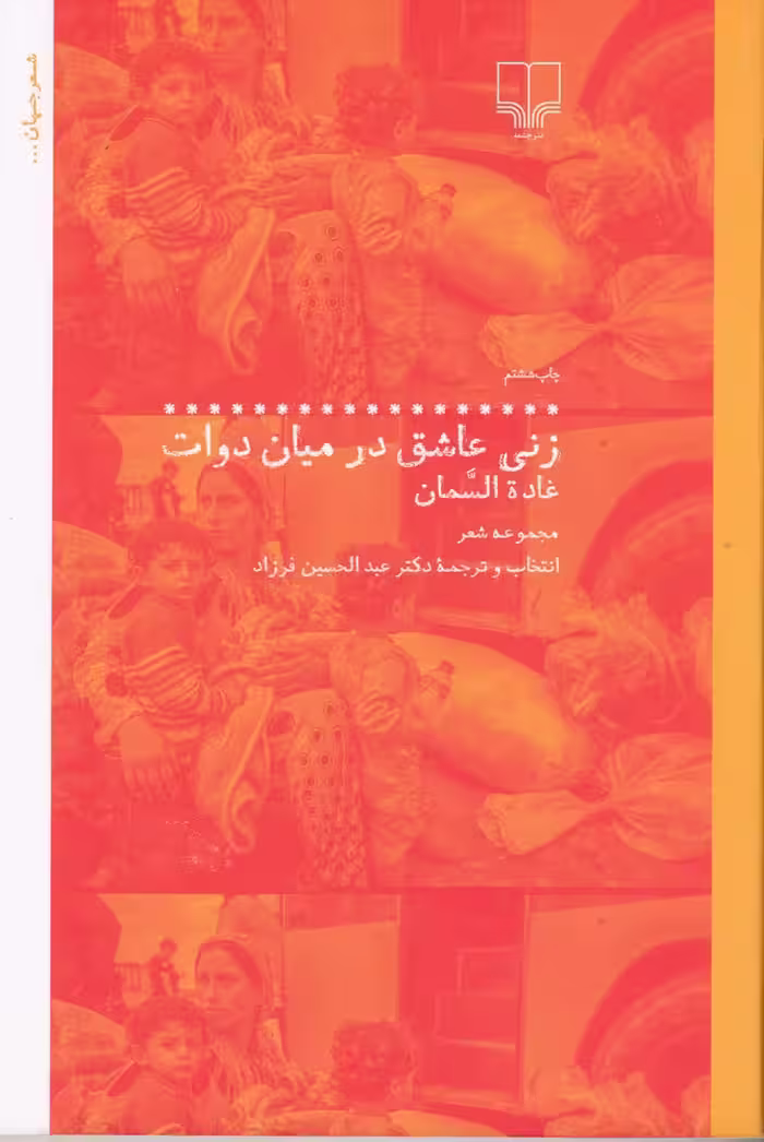 کتاب زنی عاشق در میان دوات