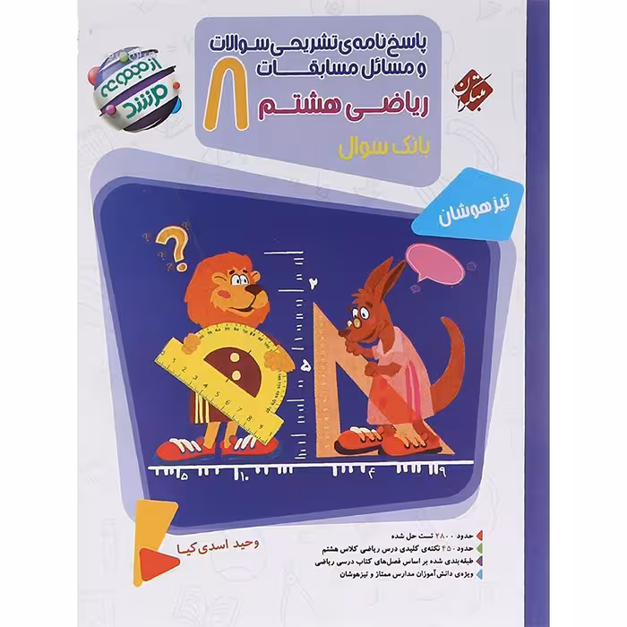 کتاب مسابقات ریاضی هشتم جلد پاسخ مرشد مبتکران (چاپ 1404)