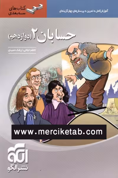 حسابان دوازدهم سه بعدی الگو