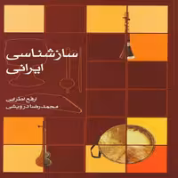 کتاب ساز شناسی ارفع اطرایی