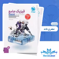 کتاب فیزیک دوازدهم ریاضی مهر و ماه جلد اول سوال