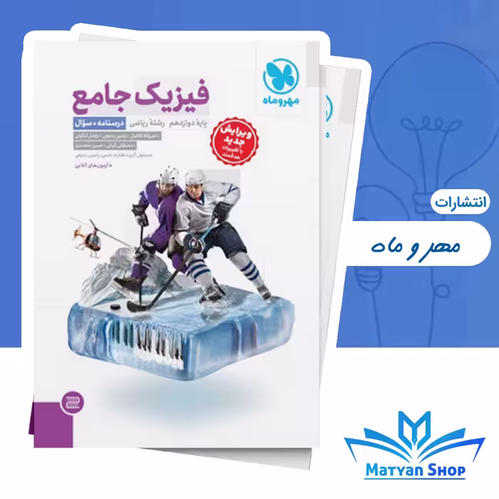 کتاب فیزیک دوازدهم ریاضی مهر و ماه جلد اول سوال