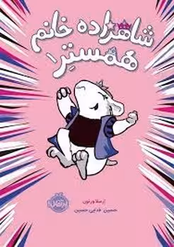 شاهزاده خانم همستر 1 | مرکز فرهنگی آبی