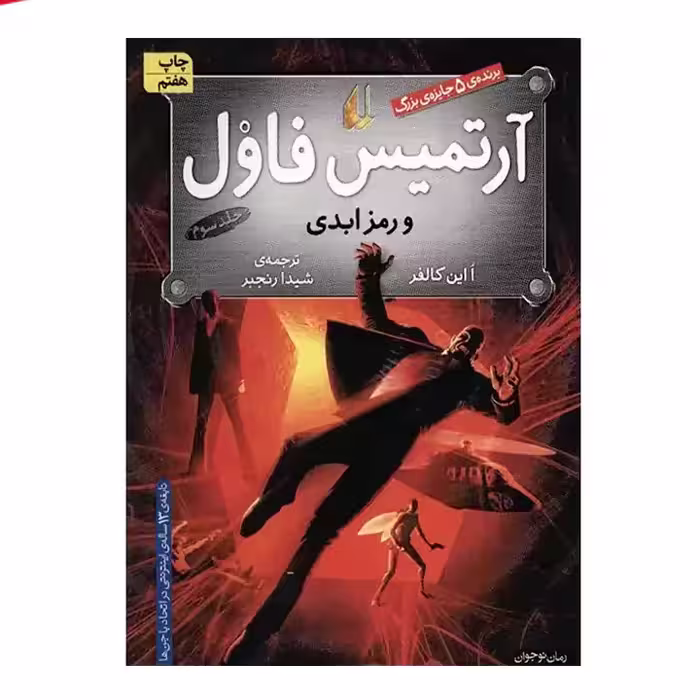 کتاب آرتمیس فاول جلد سوم