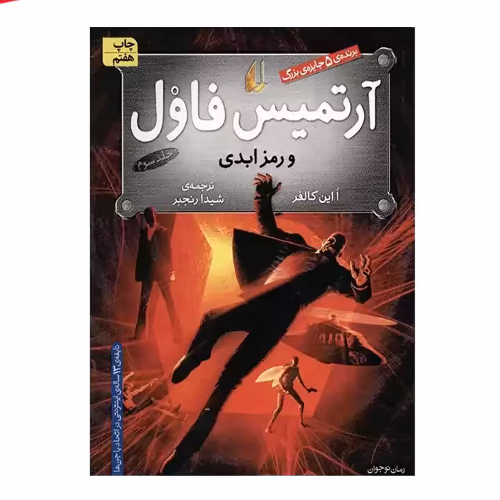 کتاب آرتمیس فاول جلد سوم