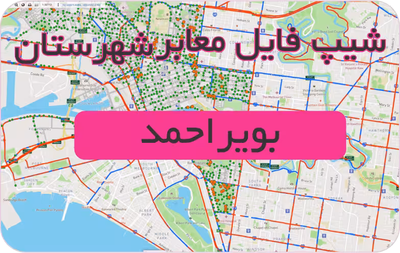 شیپ فایل معابر شهرستان بویراحمد (بروزرسانی سال 1401)