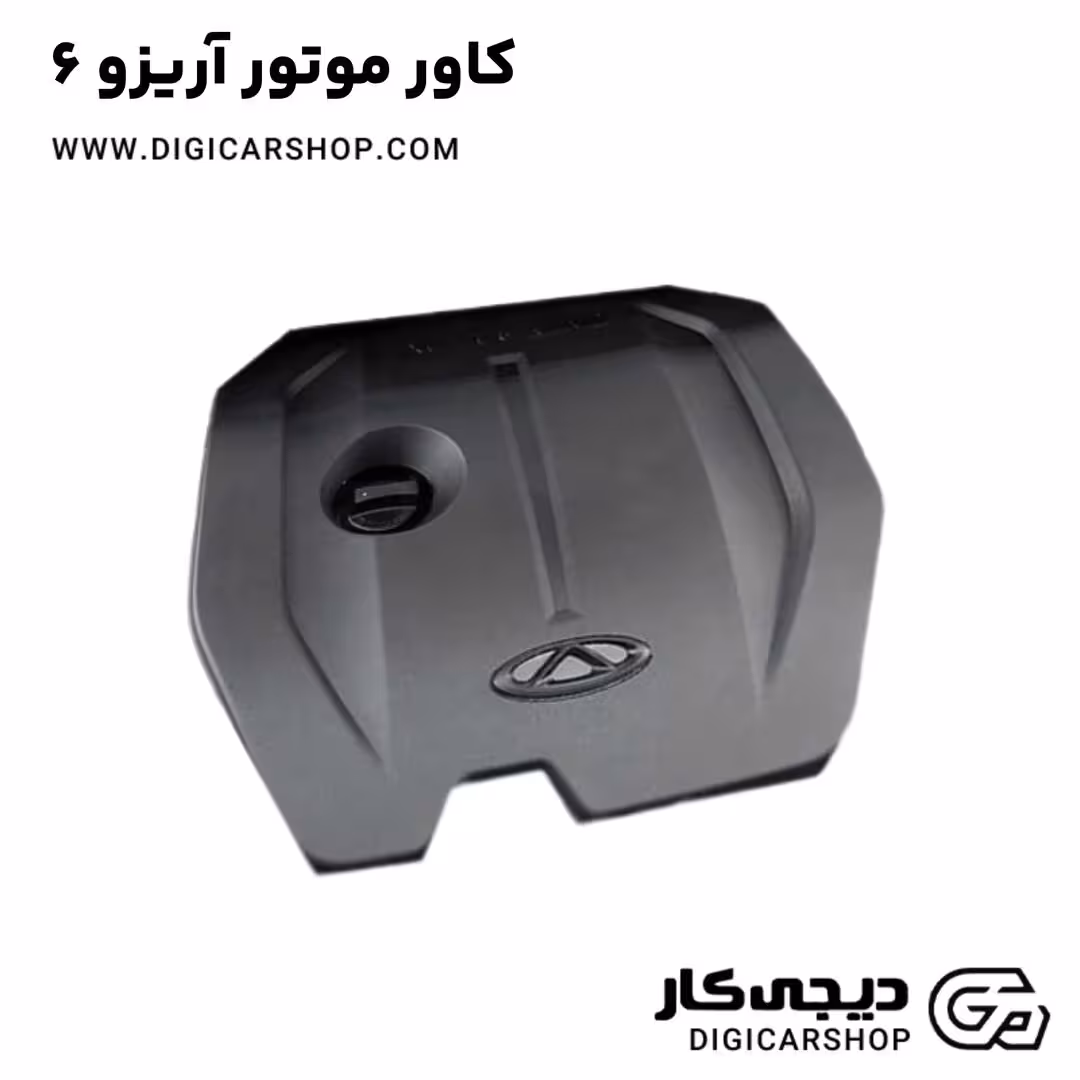 کاور موتور آریزو 6