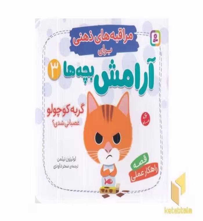 کتاب مراقبه های ذهنی برای آرامش بچه ها 3 اثر لوئیزون نیلمن نشر قدیانی