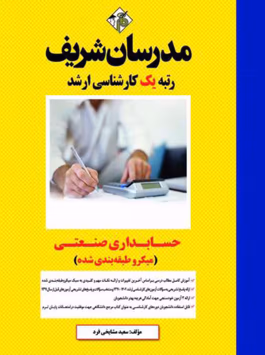 حسابداری صنعتی ارشد مشایخی فرد مدرسان شریف