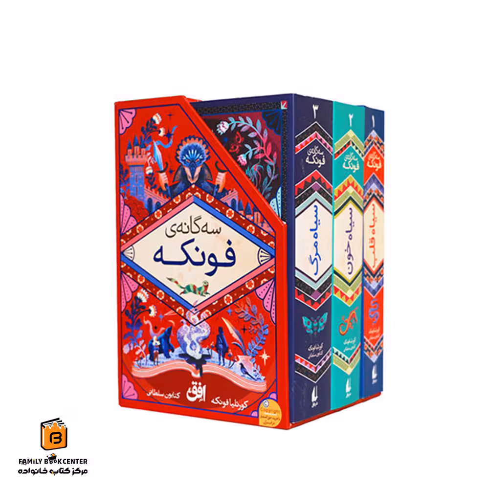 کتاب سه گانه ی فونکه با قاب